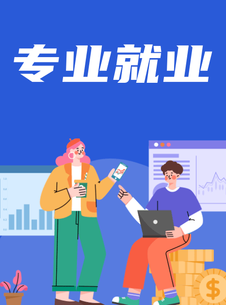 專業(yè)就業(yè)前景